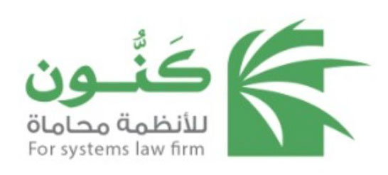 كنون للأنظمة محاماة
